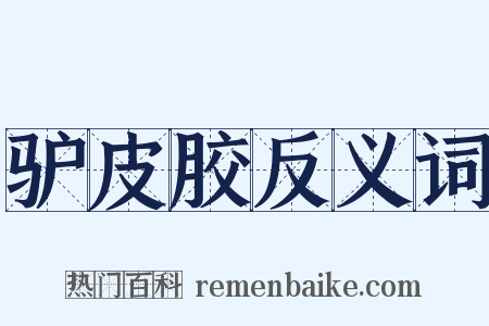 驴皮胶反义词是什么意思的图片